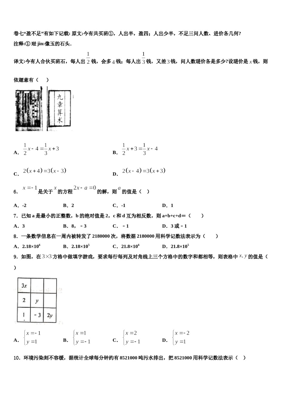 甘肃省金昌市永昌市第五中学2023年七年级数学第一学期期末检测模拟试题含解析.doc_第2页