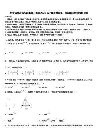 甘肃省金昌市永昌市第五中学2023年七年级数学第一学期期末检测模拟试题含解析.doc