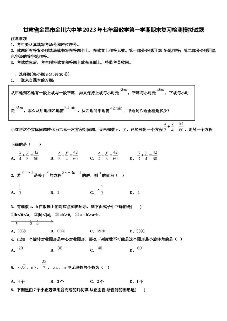 甘肃省金昌市金川六中学2023年七年级数学第一学期期末复习检测模拟试题含解析.doc_第1页
