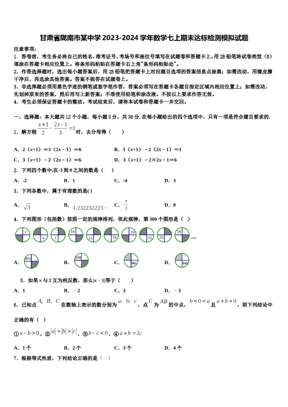 甘肃省陇南市某中学2023-2024学年数学七上期末达标检测模拟试题含解析.doc_第1页