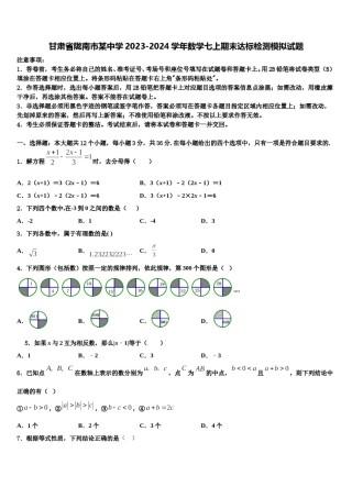 甘肃省陇南市某中学2023-2024学年数学七上期末达标检测模拟试题含解析.doc
