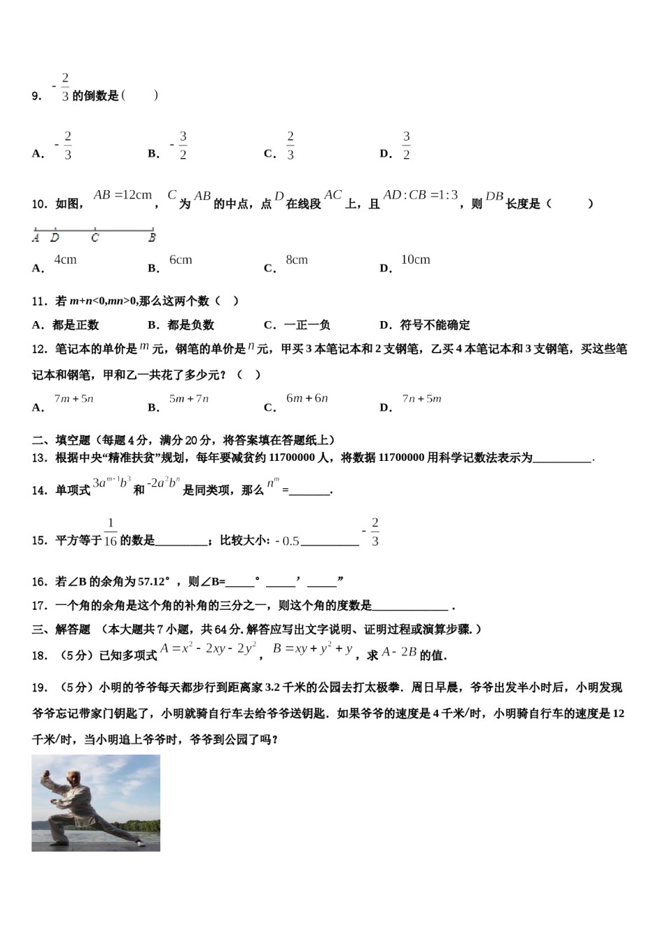 甘肃省陇南市第五中学2023年七年级数学第一学期期末监测试题含解析.doc_第2页