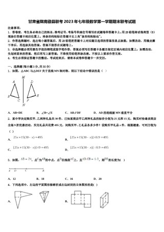 甘肃省陇南徽县联考2023年七年级数学第一学期期末联考试题含解析.doc