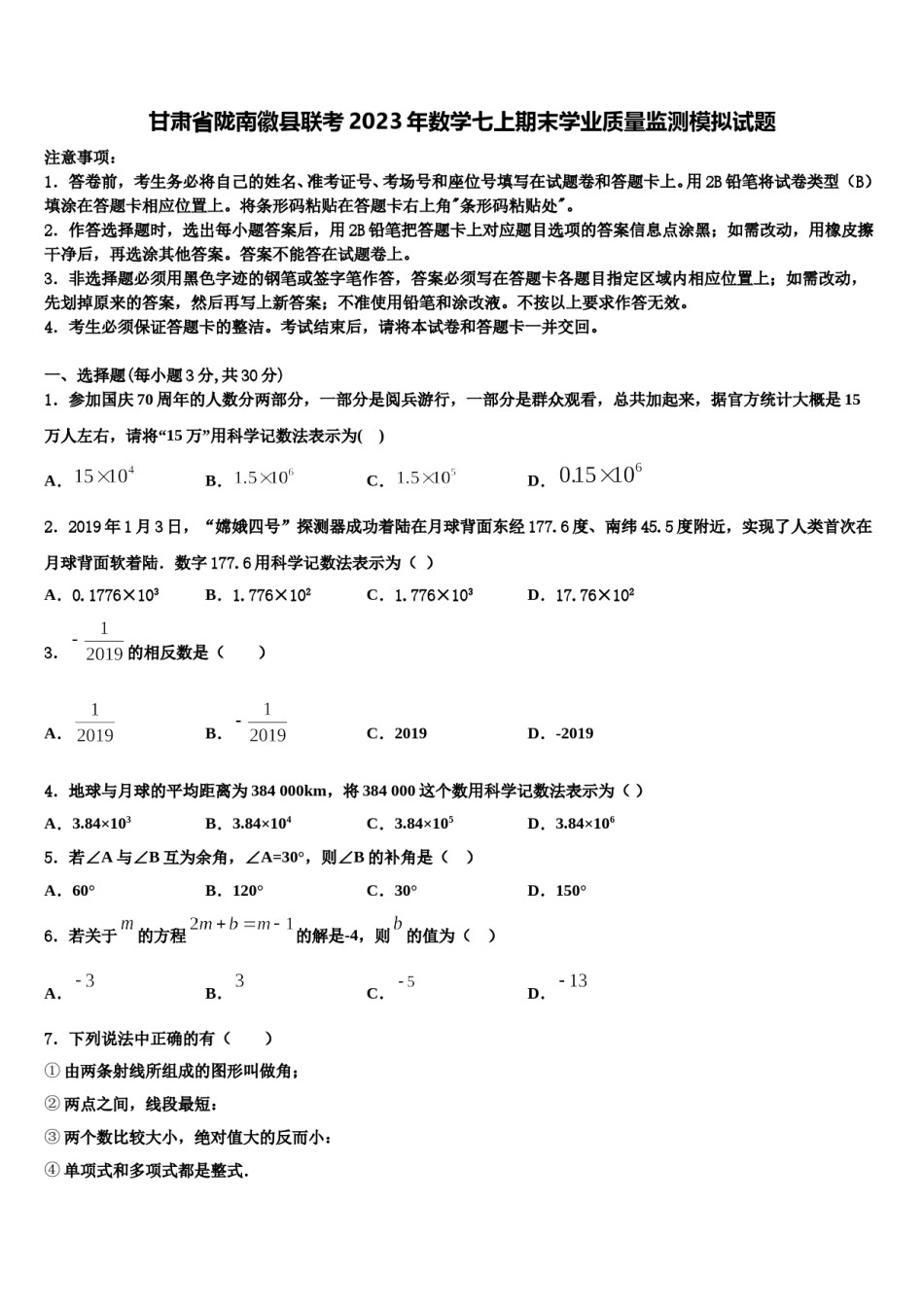 甘肃省陇南徽县联考2023年数学七上期末学业质量监测模拟试题含解析.doc_第1页