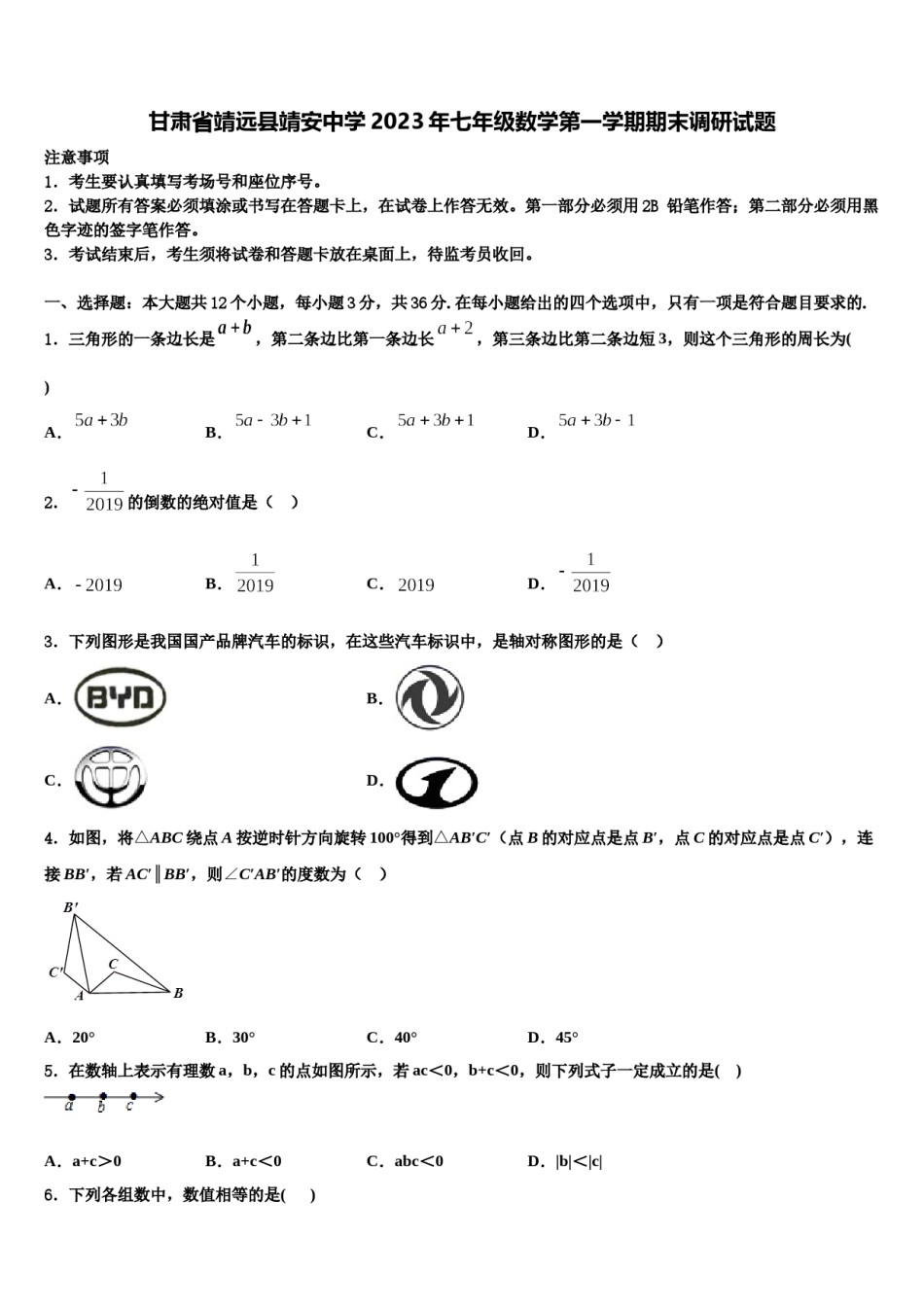 甘肃省靖远县靖安中学2023年七年级数学第一学期期末调研试题含解析.doc_第1页