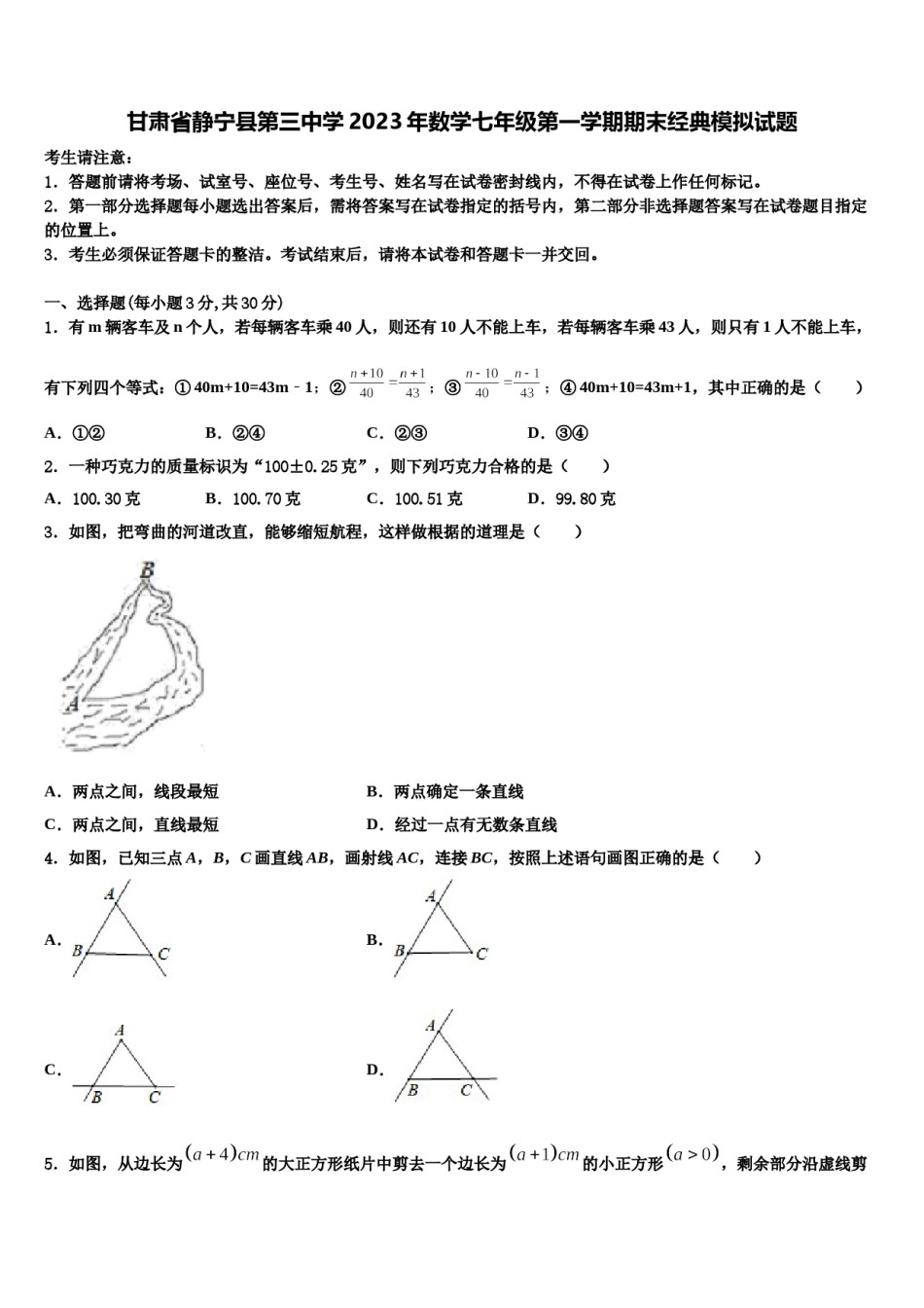 甘肃省静宁县第三中学2023年数学七年级第一学期期末经典模拟试题含解析.doc_第1页