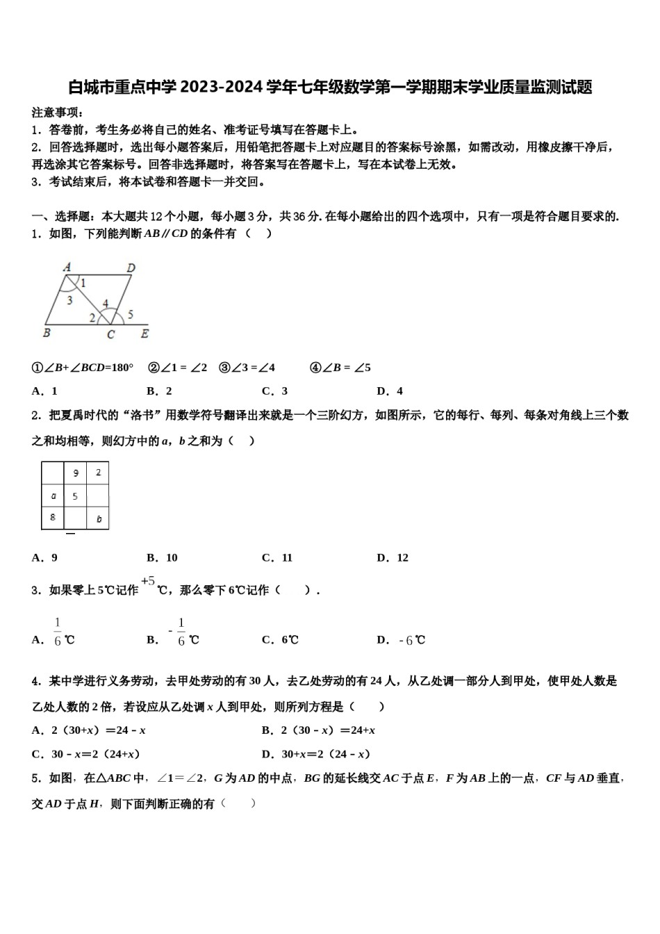 白城市重点中学2023-2024学年七年级数学第一学期期末学业质量监测试题含解析.doc_第1页
