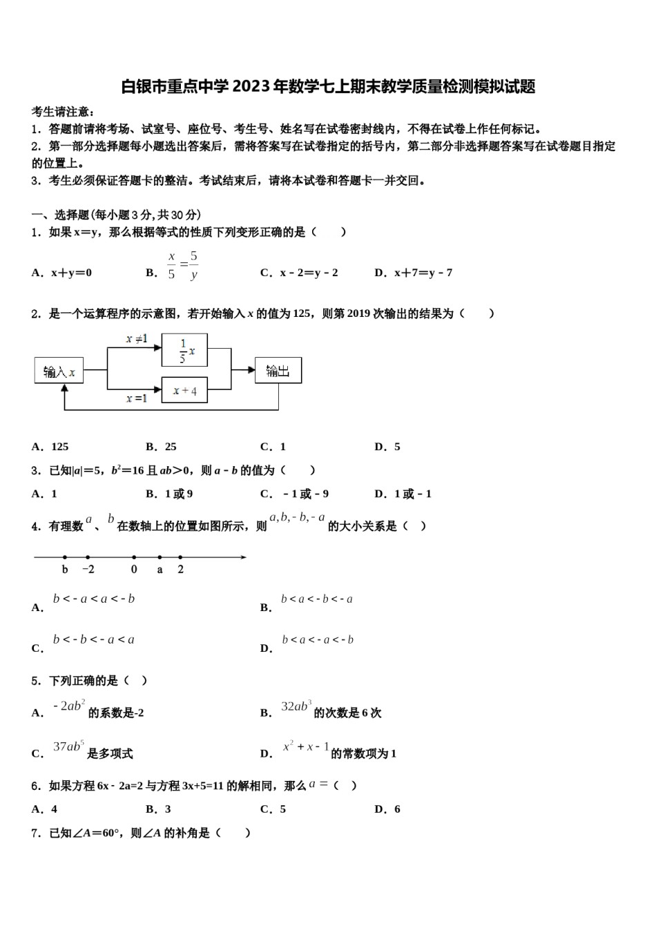 白银市重点中学2023年数学七上期末教学质量检测模拟试题含解析.doc_第1页
