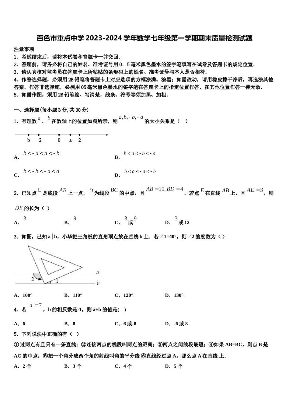 百色市重点中学2023-2024学年数学七年级第一学期期末质量检测试题含解析.doc_第1页