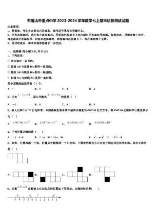 石嘴山市重点中学2023-2024学年数学七上期末达标测试试题含解析.doc