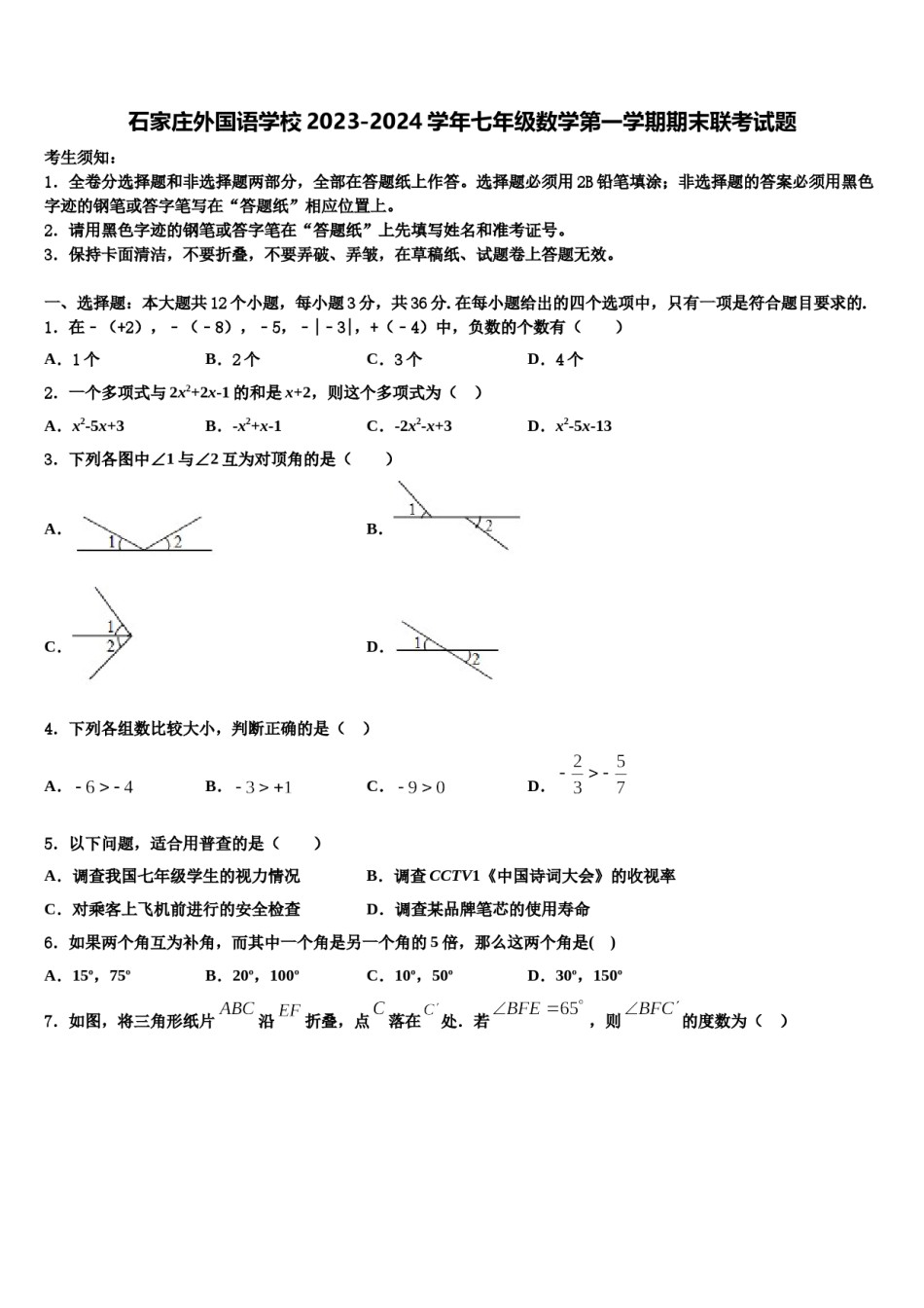石家庄外国语学校2023-2024学年七年级数学第一学期期末联考试题含解析.doc_第1页
