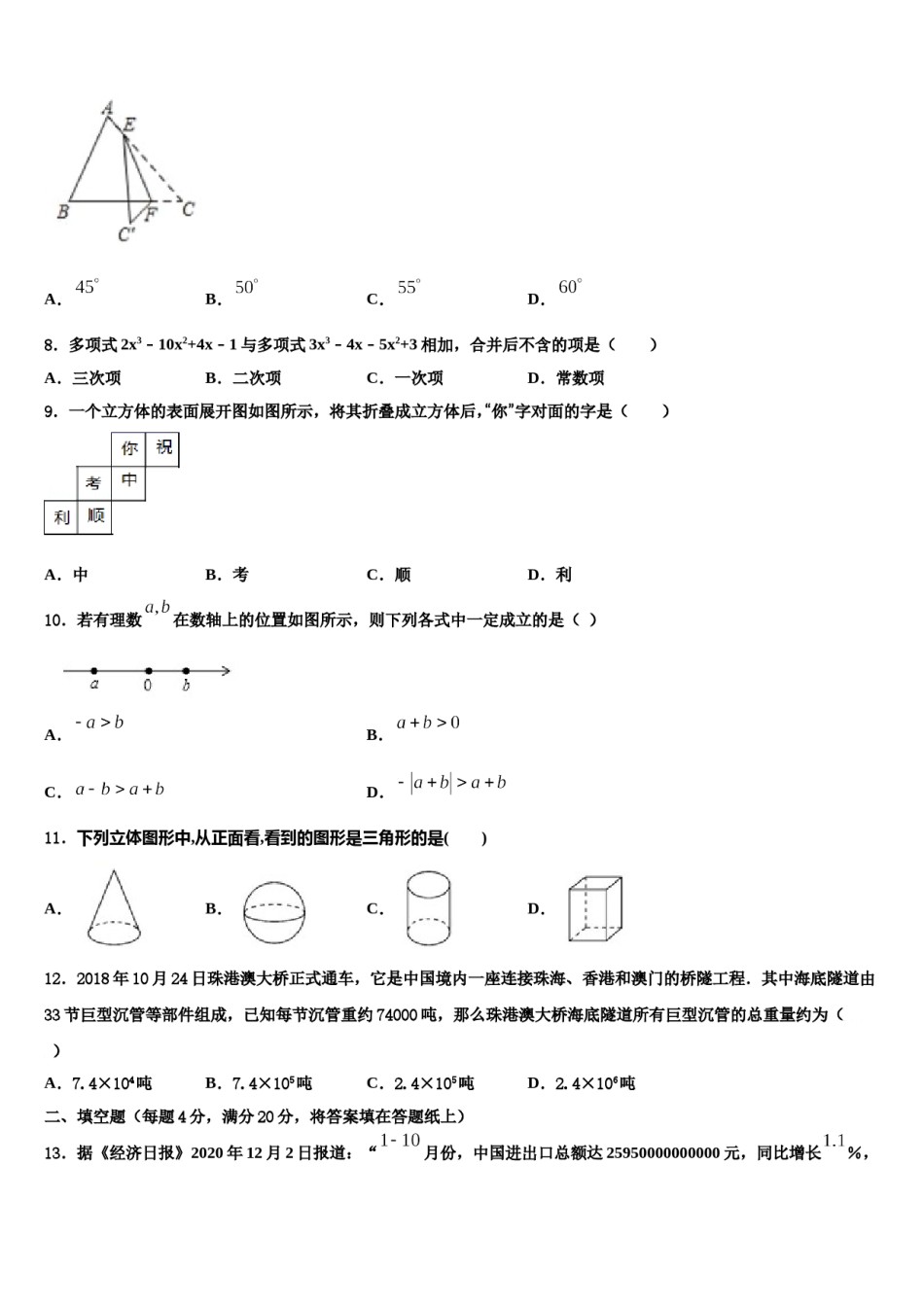 石家庄外国语学校2023-2024学年七年级数学第一学期期末联考试题含解析.doc_第2页