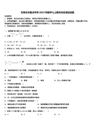 石家庄市重点中学2023年数学七上期末综合测试试题含解析.doc