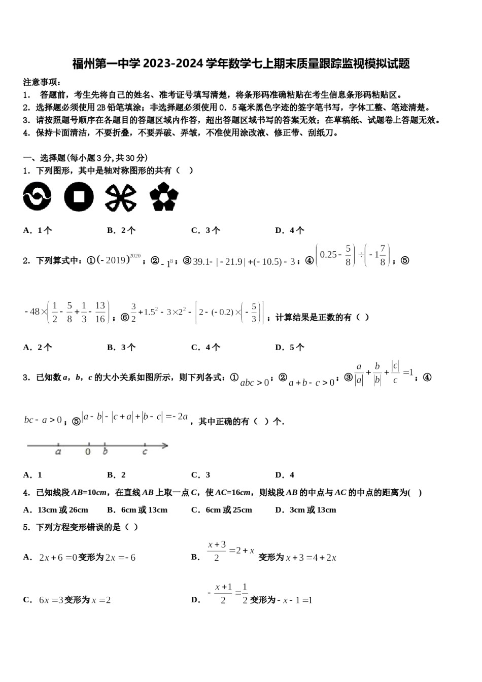 福州第一中学2023-2024学年数学七上期末质量跟踪监视模拟试题含解析.doc_第1页