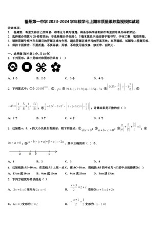 福州第一中学2023-2024学年数学七上期末质量跟踪监视模拟试题含解析.doc