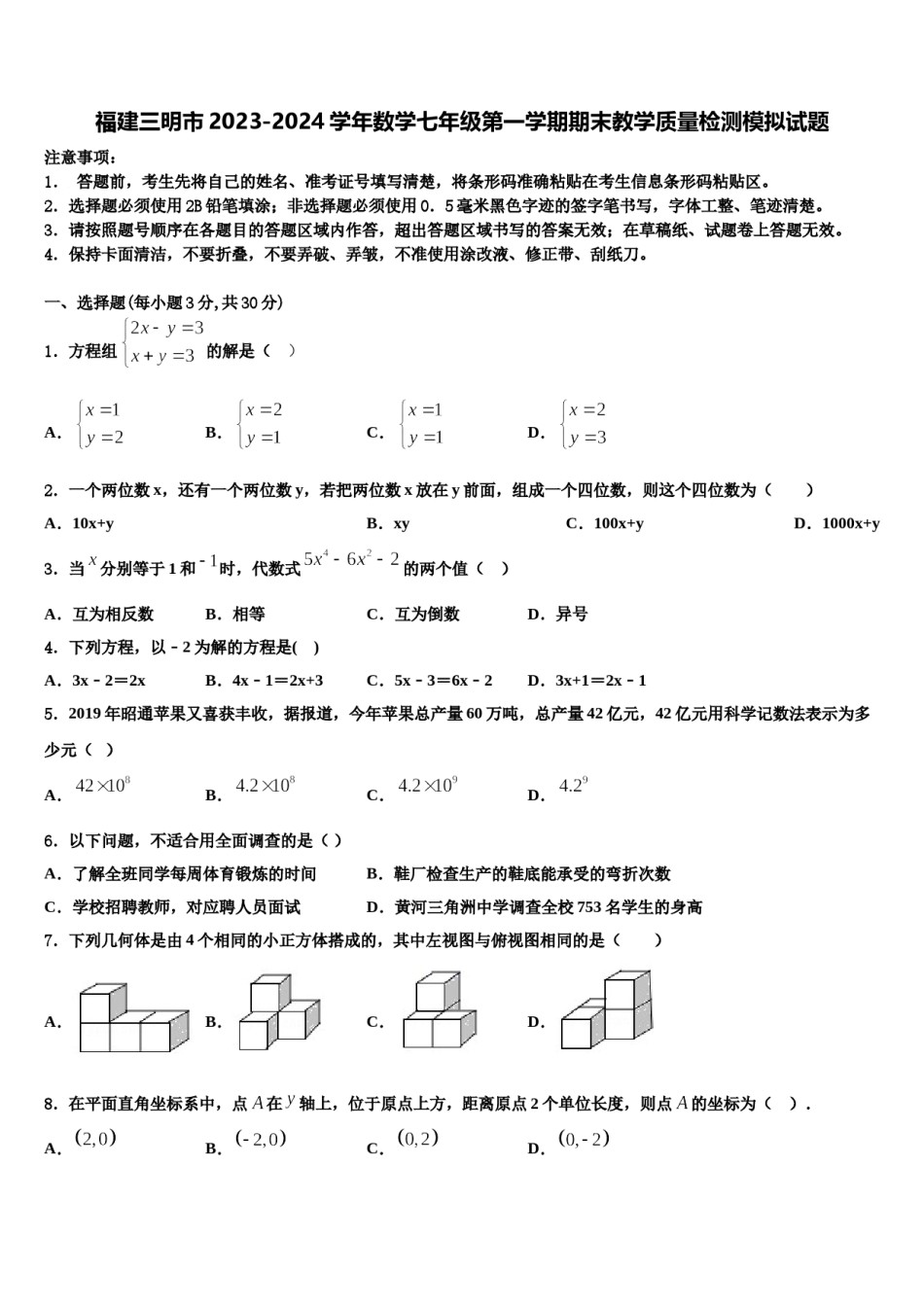 福建三明市2023-2024学年数学七年级第一学期期末教学质量检测模拟试题含解析.doc_第1页