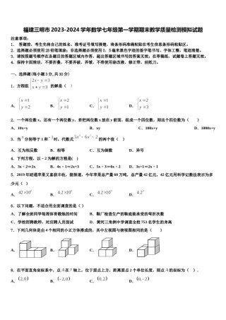 福建三明市2023-2024学年数学七年级第一学期期末教学质量检测模拟试题含解析.doc