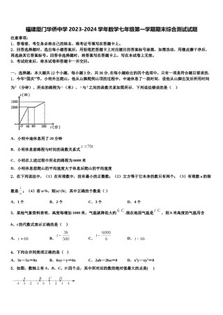 福建厦门华侨中学2023-2024学年数学七年级第一学期期末综合测试试题含解析.doc