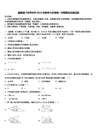 福建厦门华侨中学2023年数学七年级第一学期期末经典试题含解析.doc