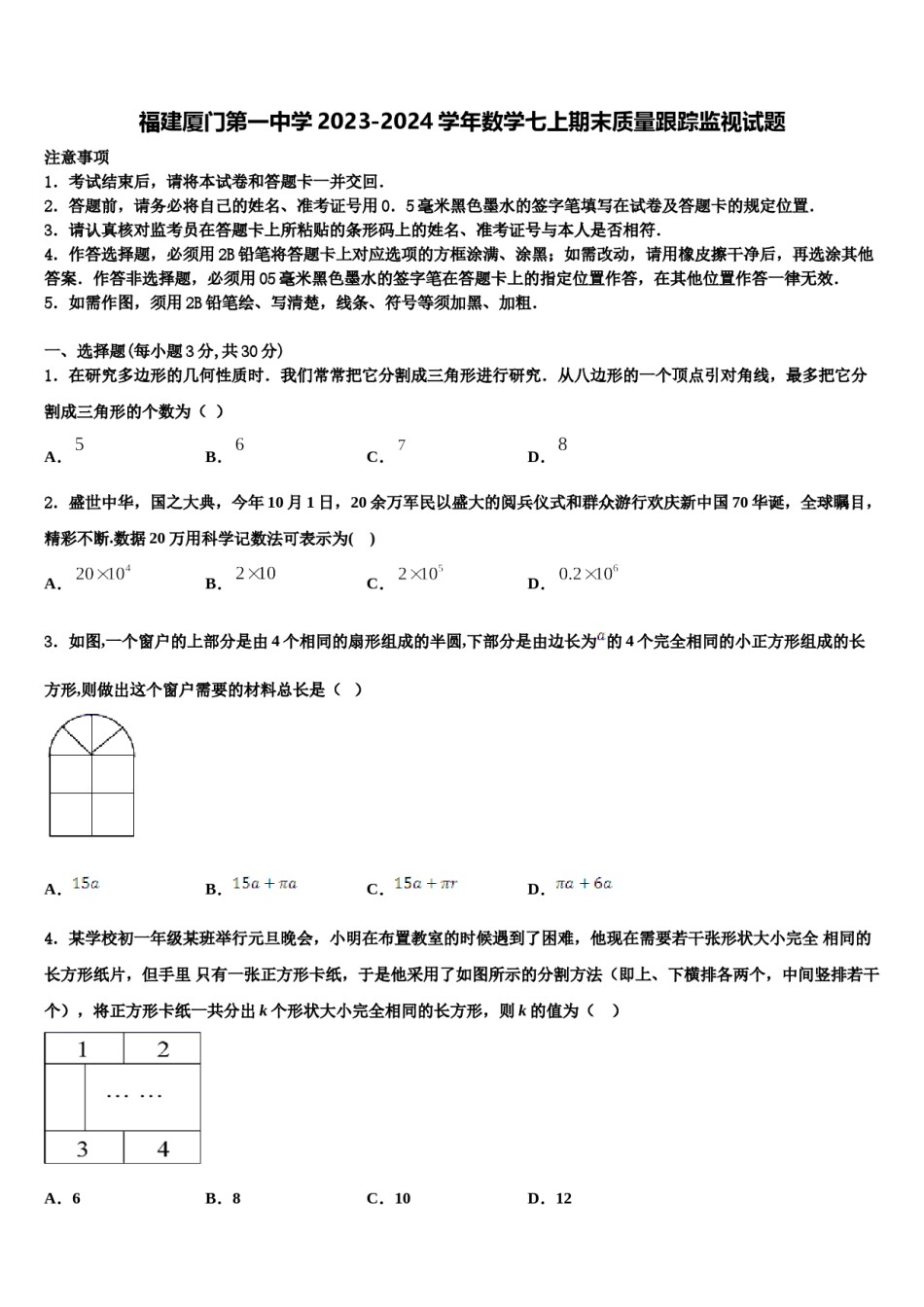福建厦门第一中学2023-2024学年数学七上期末质量跟踪监视试题含解析.doc_第1页