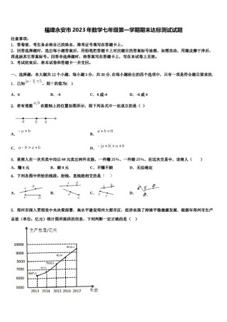 福建永安市2023年数学七年级第一学期期末达标测试试题含解析.doc