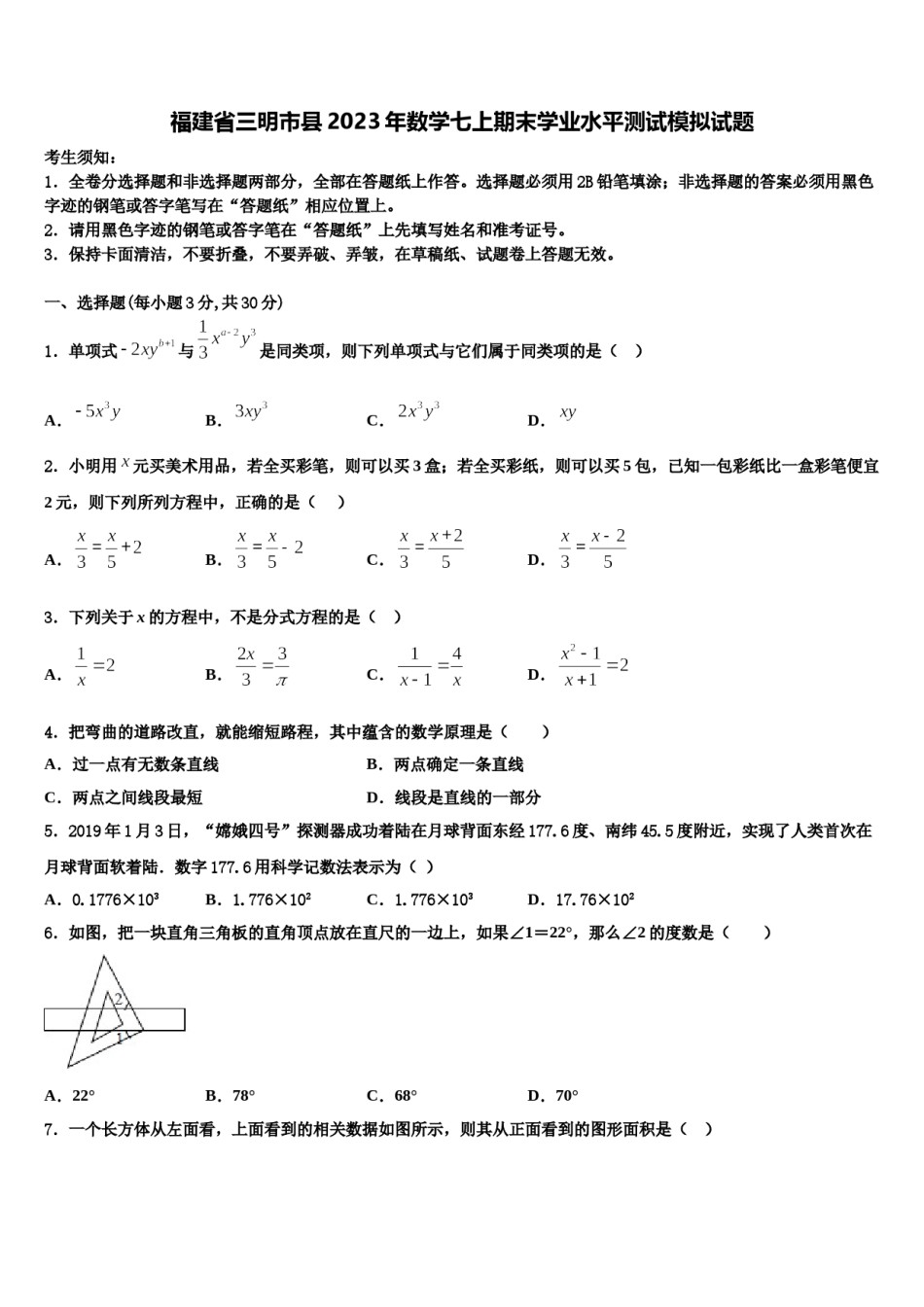 福建省三明市县2023年数学七上期末学业水平测试模拟试题含解析.doc_第1页