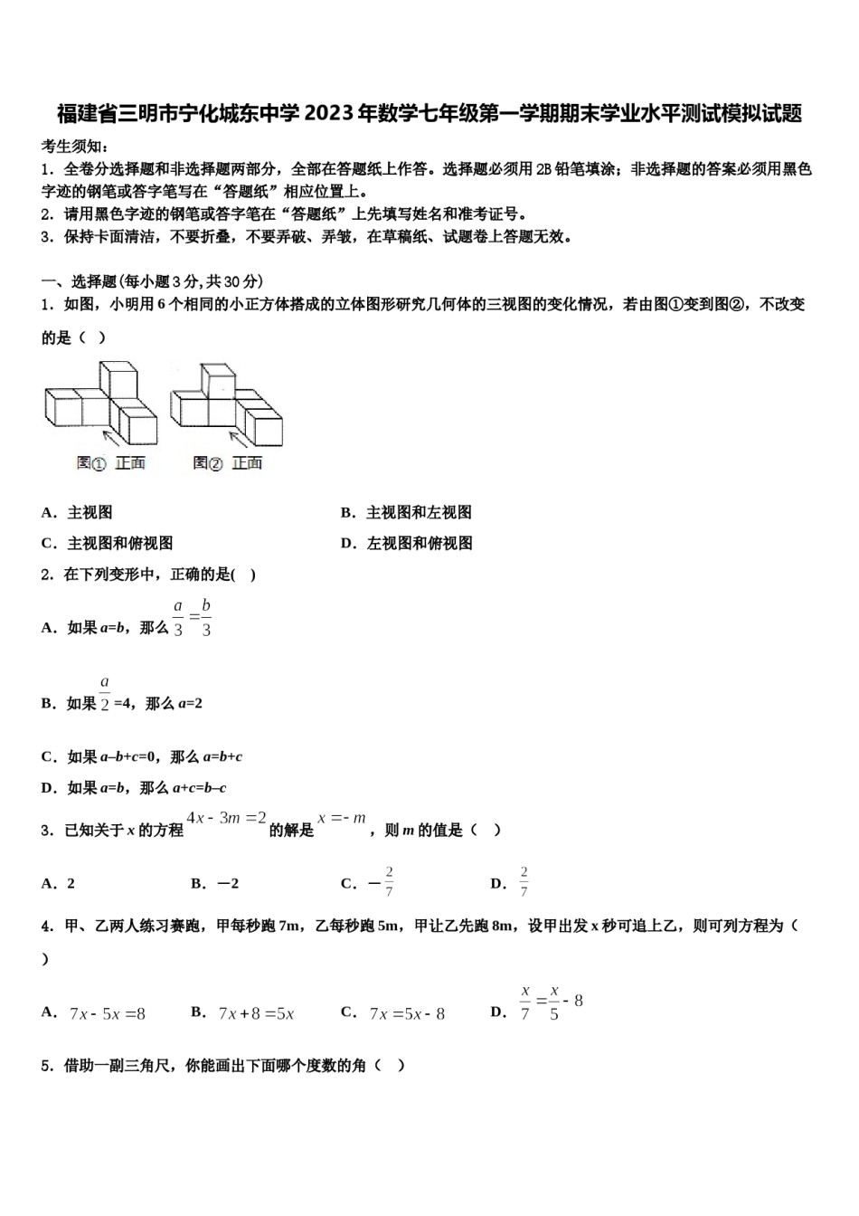 福建省三明市宁化城东中学2023年数学七年级第一学期期末学业水平测试模拟试题含解析.doc_第1页