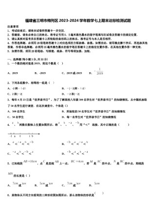 福建省三明市梅列区2023-2024学年数学七上期末达标检测试题含解析.doc