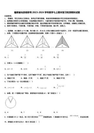 福建省仙游县联考2023-2024学年数学七上期末复习检测模拟试题含解析.doc