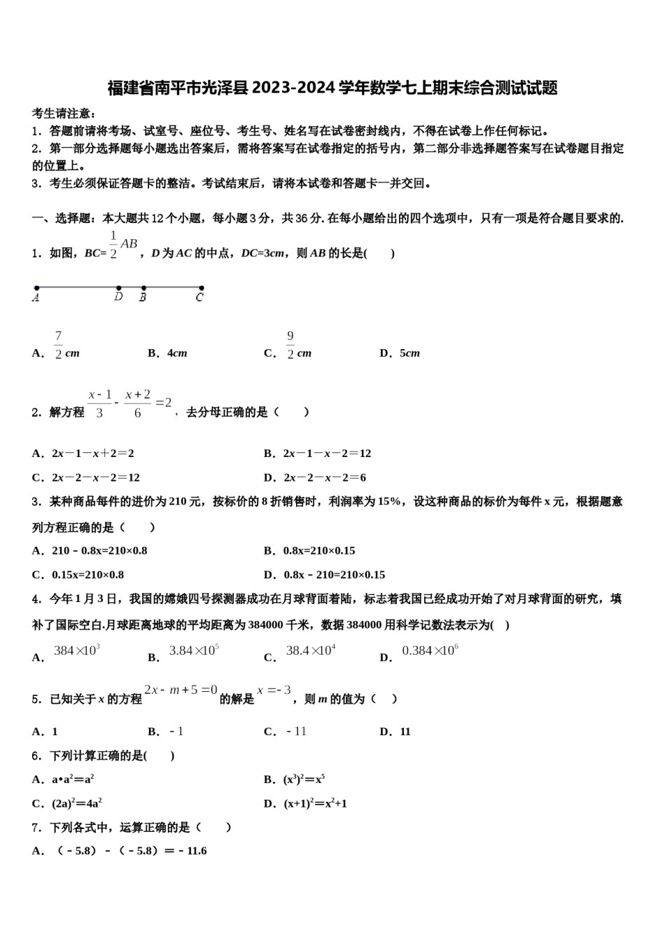 福建省南平市光泽县2023-2024学年数学七上期末综合测试试题含解析.doc_第1页