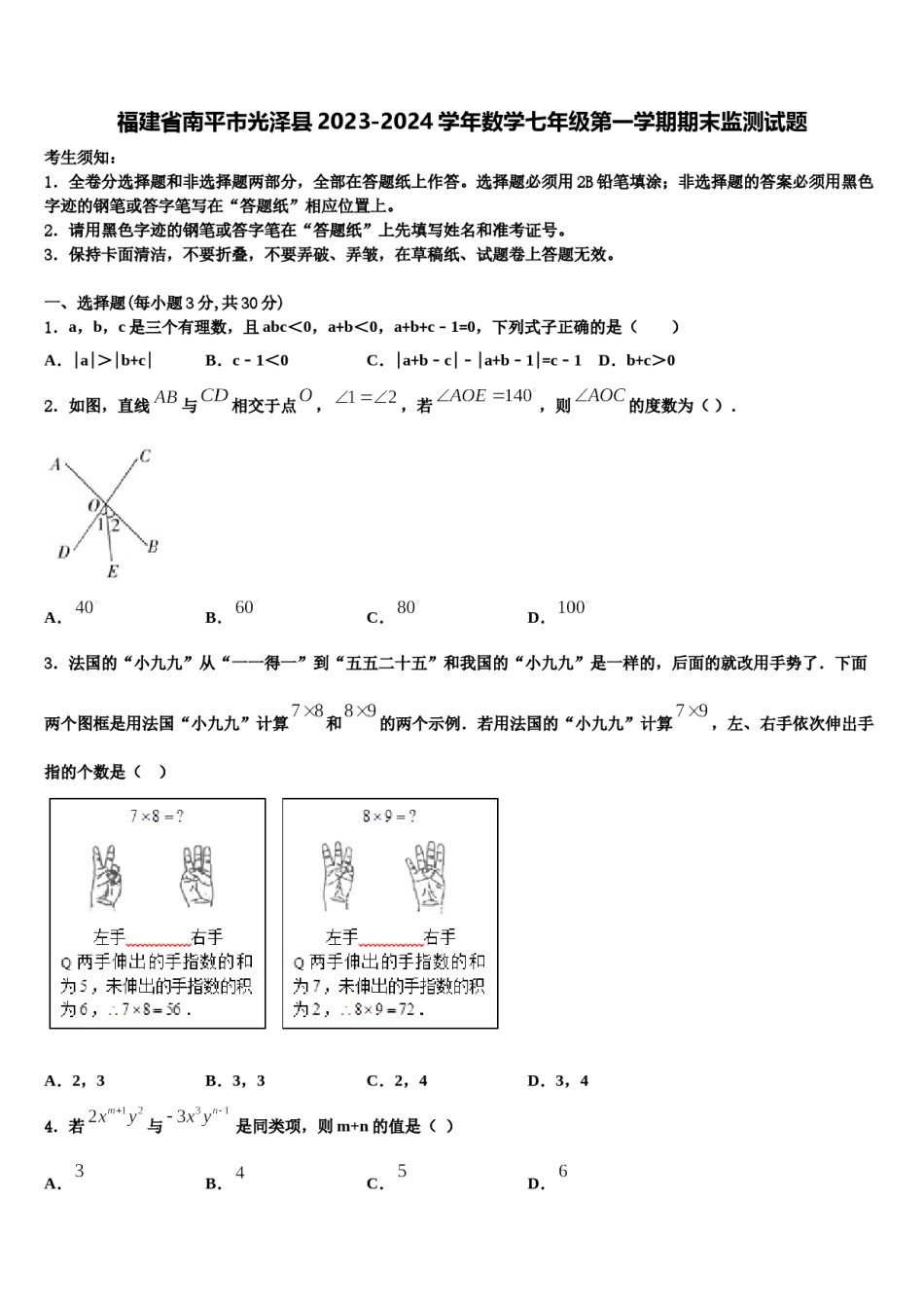 福建省南平市光泽县2023-2024学年数学七年级第一学期期末监测试题含解析.doc_第1页