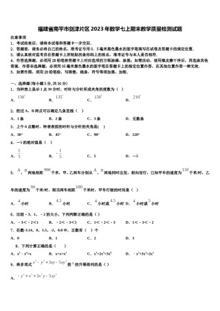 福建省南平市剑津片区2023年数学七上期末教学质量检测试题含解析.doc