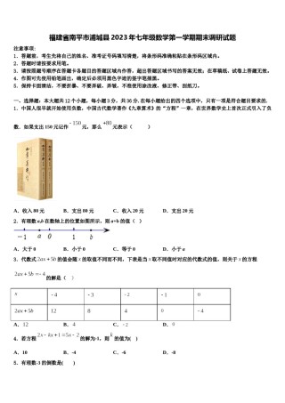 福建省南平市浦城县2023年七年级数学第一学期期末调研试题含解析.doc
