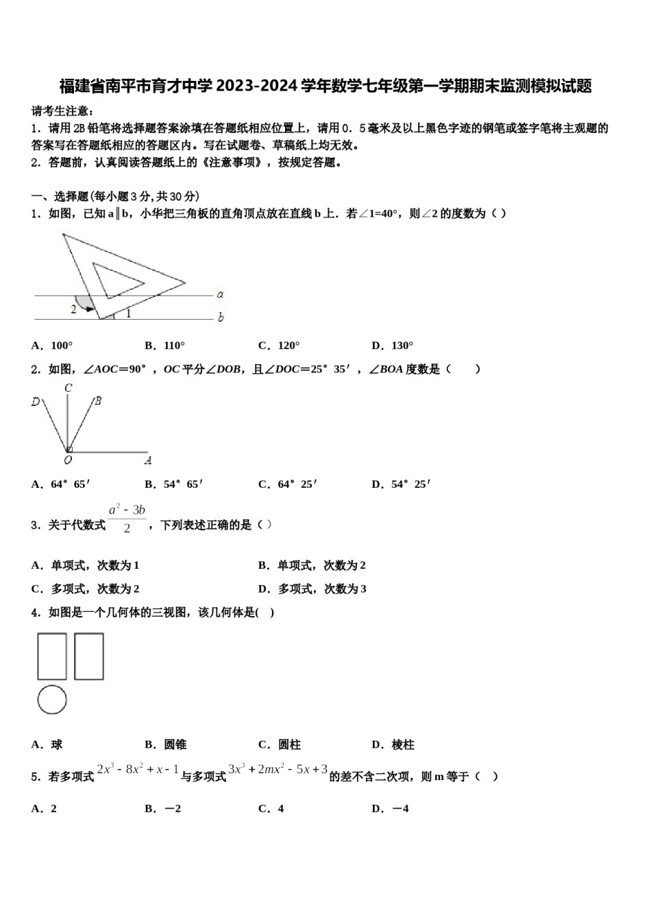 福建省南平市育才中学2023-2024学年数学七年级第一学期期末监测模拟试题含解析.doc_第1页