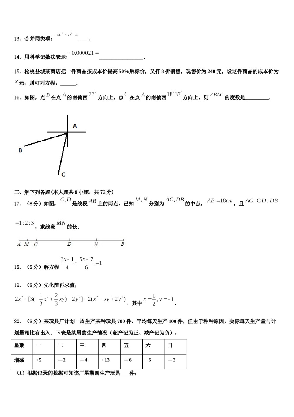 福建省厦门市2023年七年级数学第一学期期末统考模拟试题含解析.doc_第3页