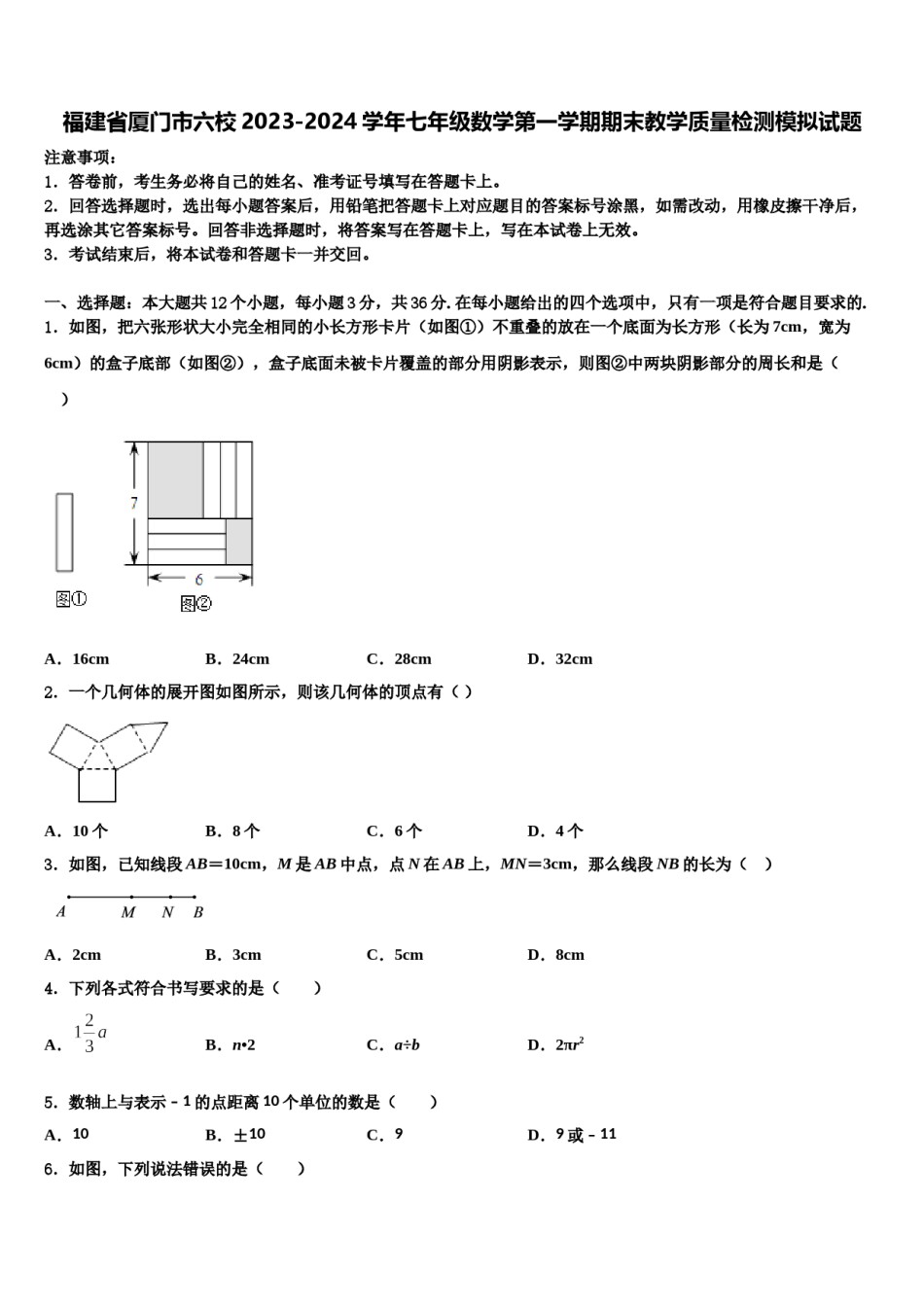 福建省厦门市六校2023-2024学年七年级数学第一学期期末教学质量检测模拟试题含解析.doc_第1页