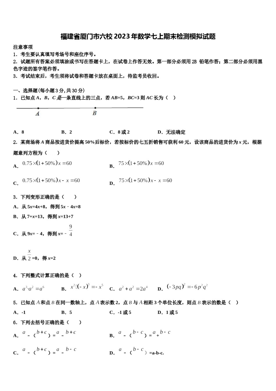 福建省厦门市六校2023年数学七上期末检测模拟试题含解析.doc_第1页