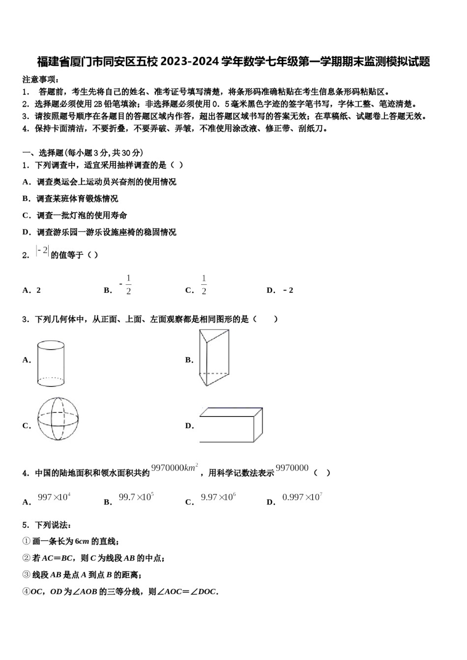 福建省厦门市同安区五校2023-2024学年数学七年级第一学期期末监测模拟试题含解析.doc_第1页