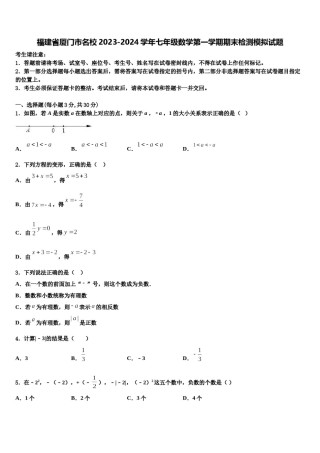 福建省厦门市名校2023-2024学年七年级数学第一学期期末检测模拟试题含解析.doc