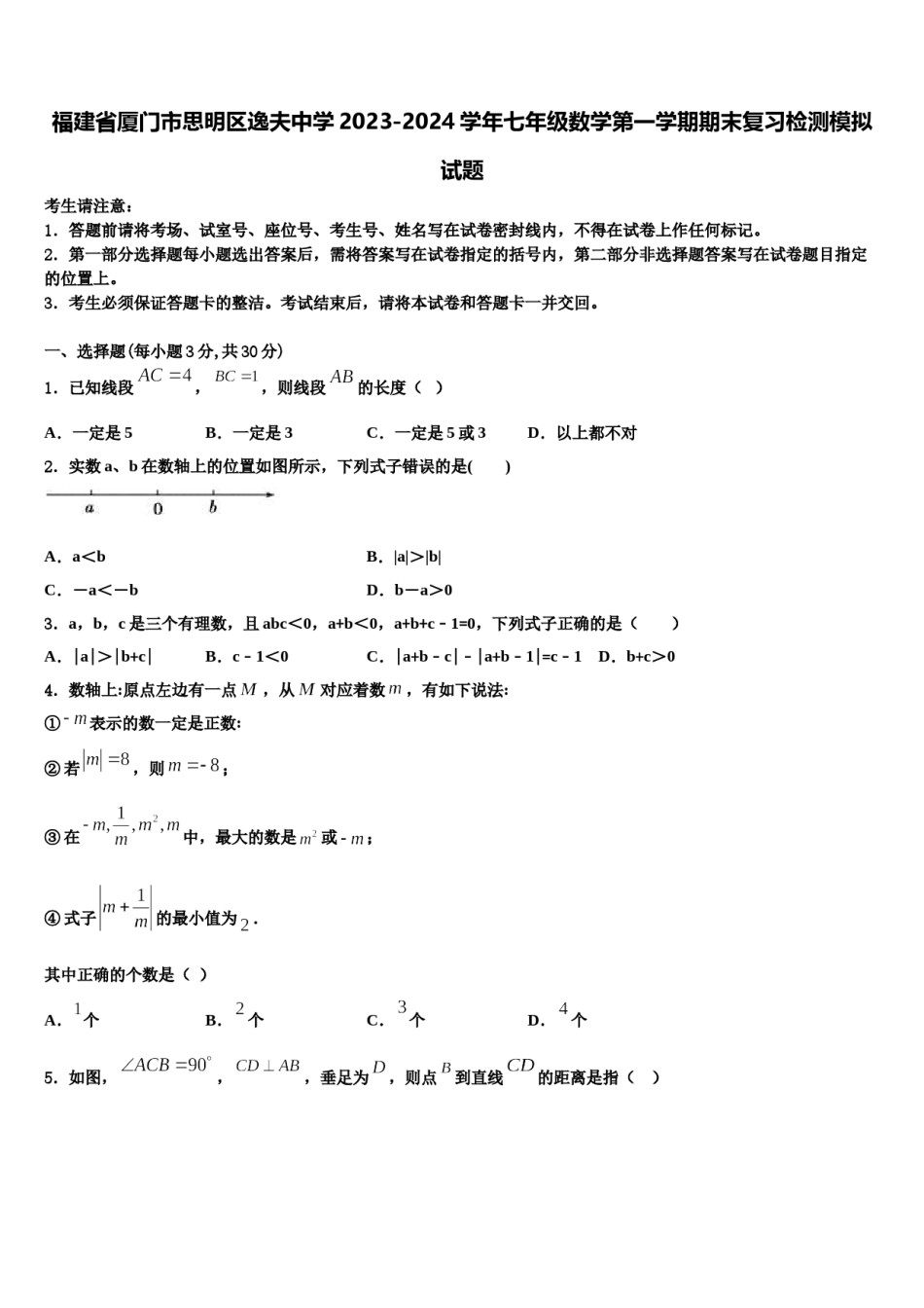 福建省厦门市思明区逸夫中学2023-2024学年七年级数学第一学期期末复习检测模拟试题含解析.doc_第1页