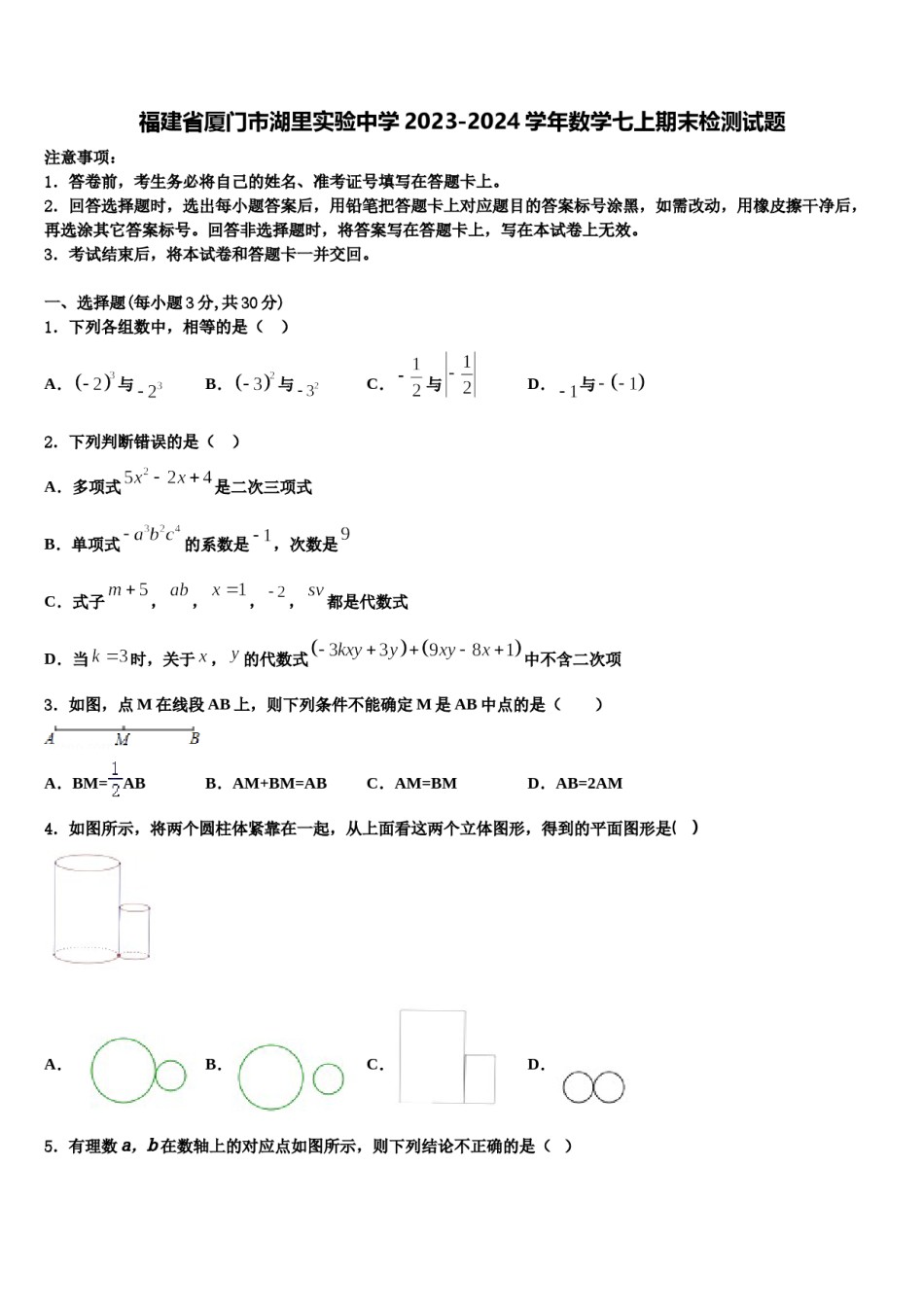 福建省厦门市湖里实验中学2023-2024学年数学七上期末检测试题含解析.doc_第1页