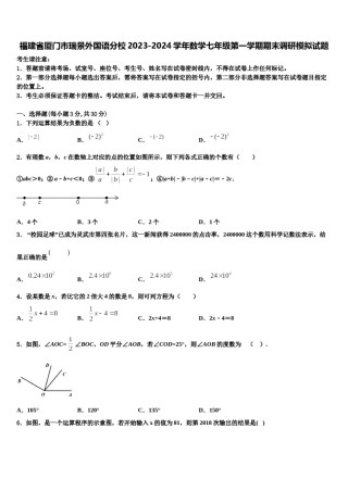 福建省厦门市瑞景外国语分校2023-2024学年数学七年级第一学期期末调研模拟试题含解析.doc
