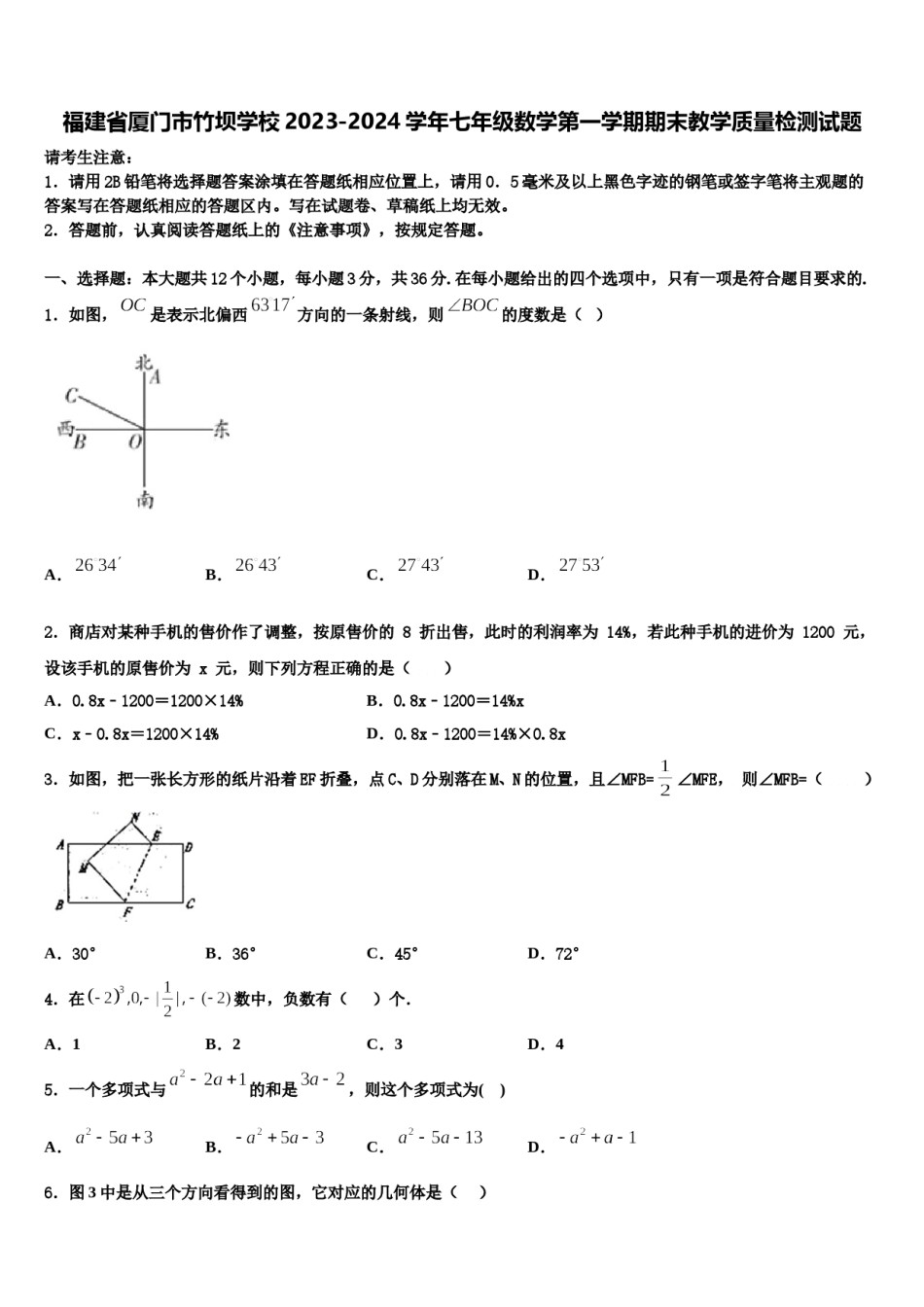 福建省厦门市竹坝学校2023-2024学年七年级数学第一学期期末教学质量检测试题含解析.doc_第1页