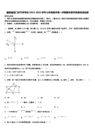 福建省厦门市竹坝学校2023-2024学年七年级数学第一学期期末教学质量检测试题含解析.doc