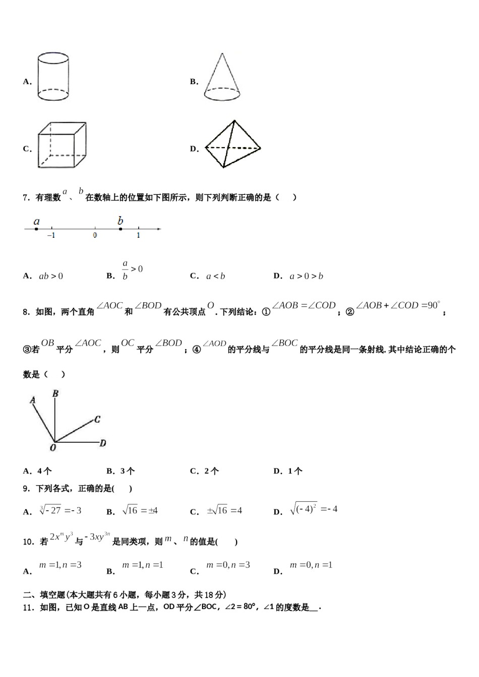 福建省厦门市竹坝学校2023-2024学年七年级数学第一学期期末综合测试模拟试题含解析.doc_第2页