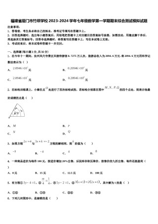 福建省厦门市竹坝学校2023-2024学年七年级数学第一学期期末综合测试模拟试题含解析.doc