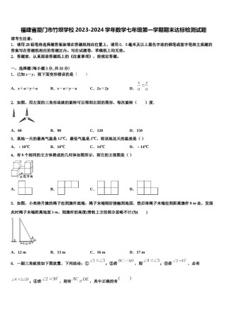 福建省厦门市竹坝学校2023-2024学年数学七年级第一学期期末达标检测试题含解析.doc