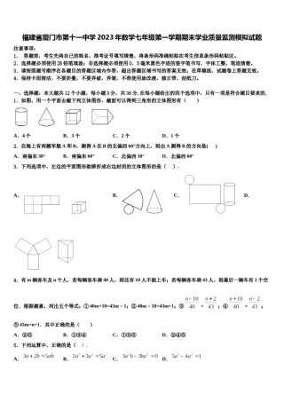 福建省厦门市第十一中学2023年数学七年级第一学期期末学业质量监测模拟试题含解析.doc