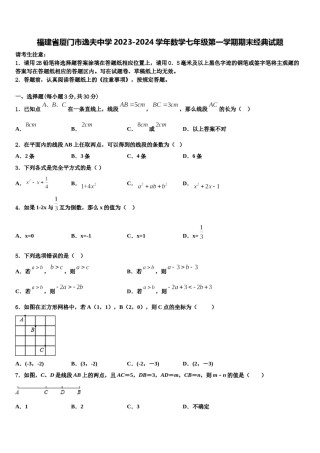 福建省厦门市逸夫中学2023-2024学年数学七年级第一学期期末经典试题含解析.doc
