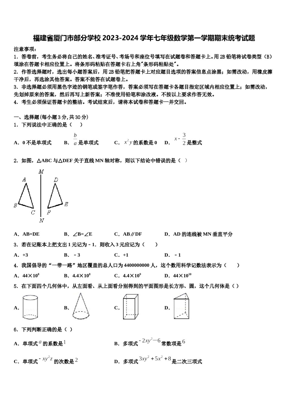 福建省厦门市部分学校2023-2024学年七年级数学第一学期期末统考试题含解析.doc_第1页